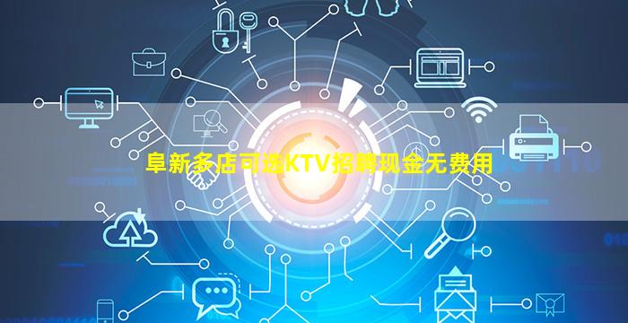 阜新多店可选KTV招聘现金无费用